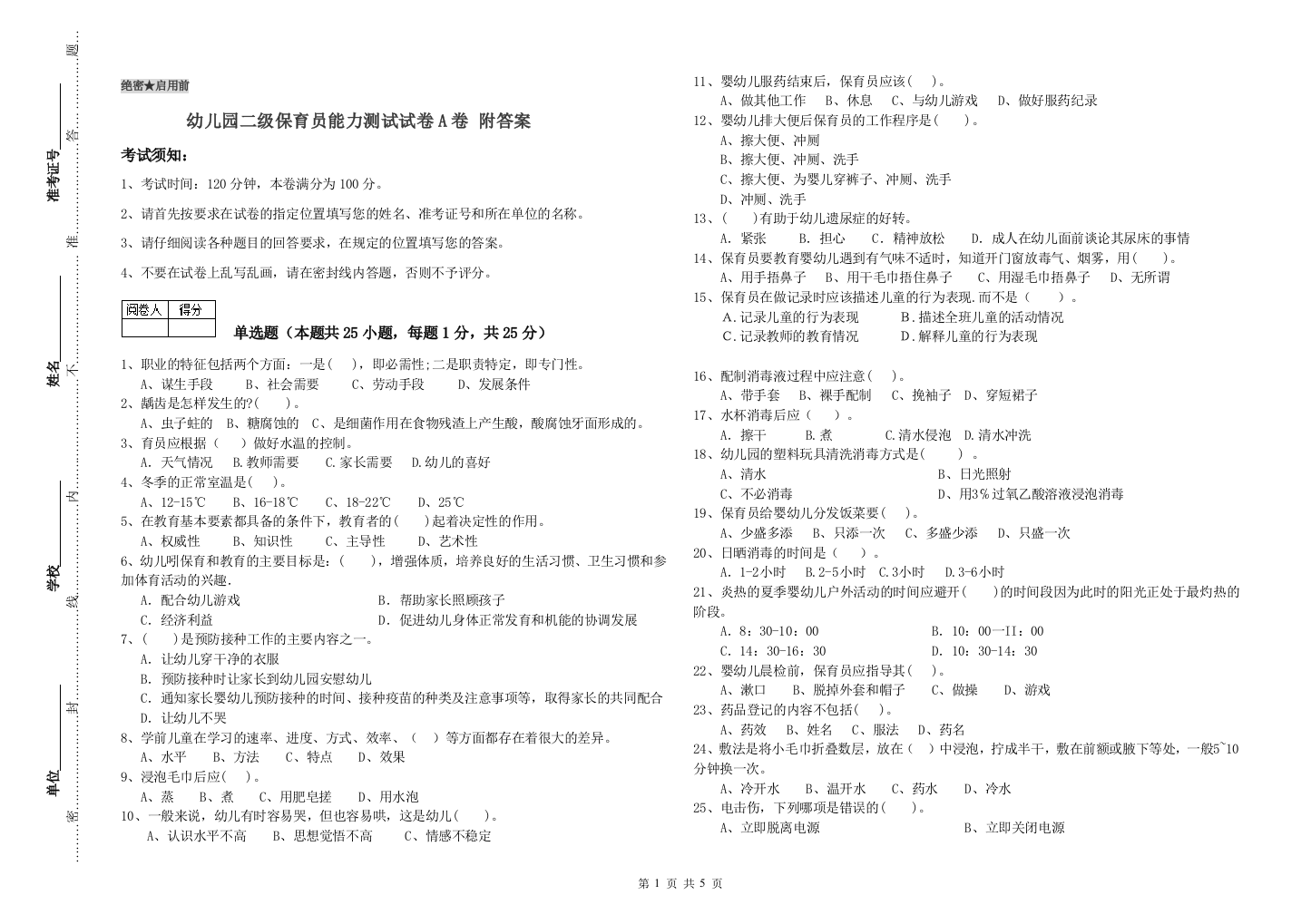 幼儿园二级保育员能力测试试卷A卷-附答案