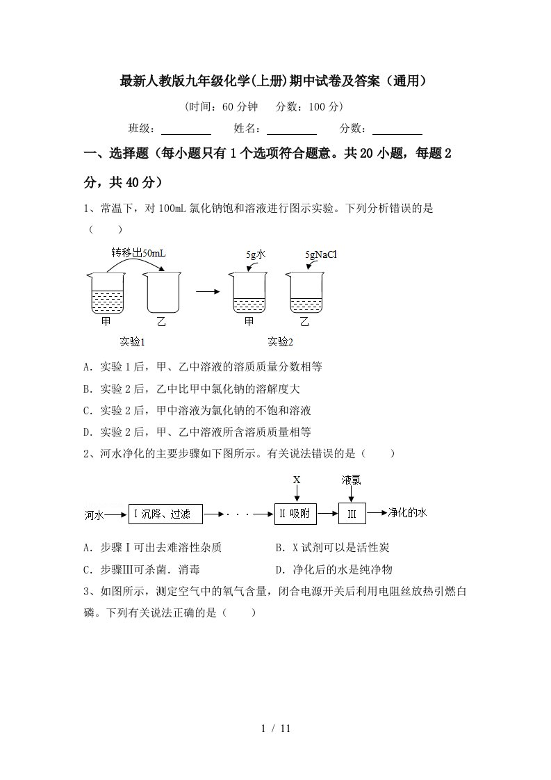 最新人教版九年级化学上册期中试卷及答案通用