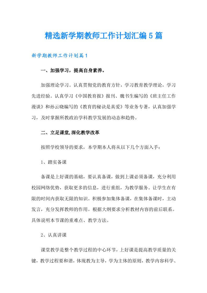 精选新学期教师工作计划汇编5篇