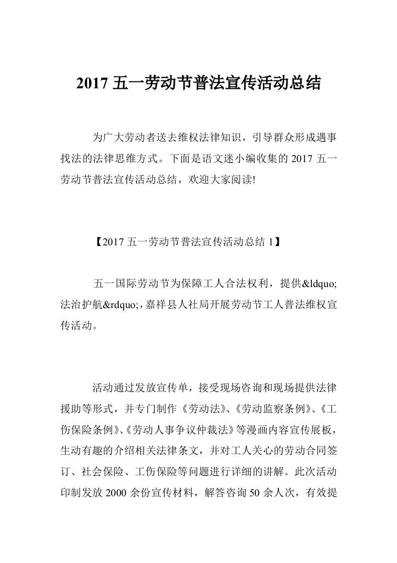 2017五一劳动节普法宣传活动总结（10篇）