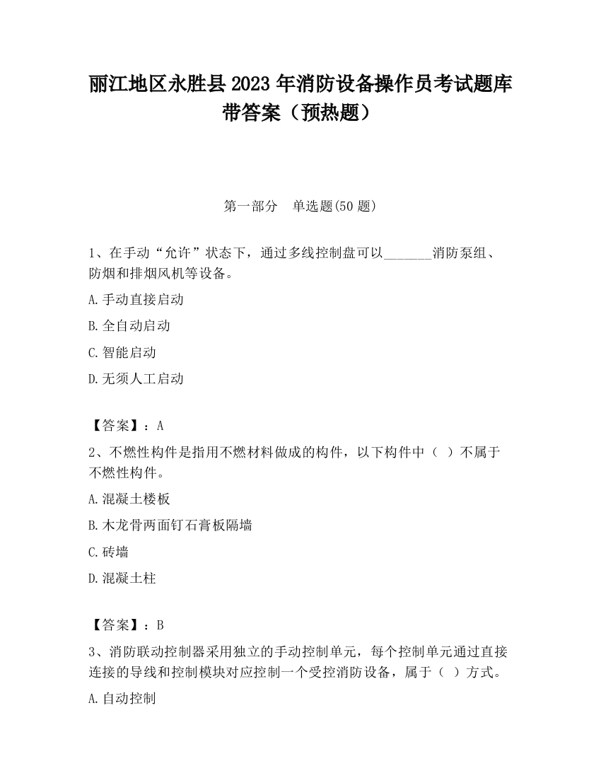 丽江地区永胜县2023年消防设备操作员考试题库带答案（预热题）