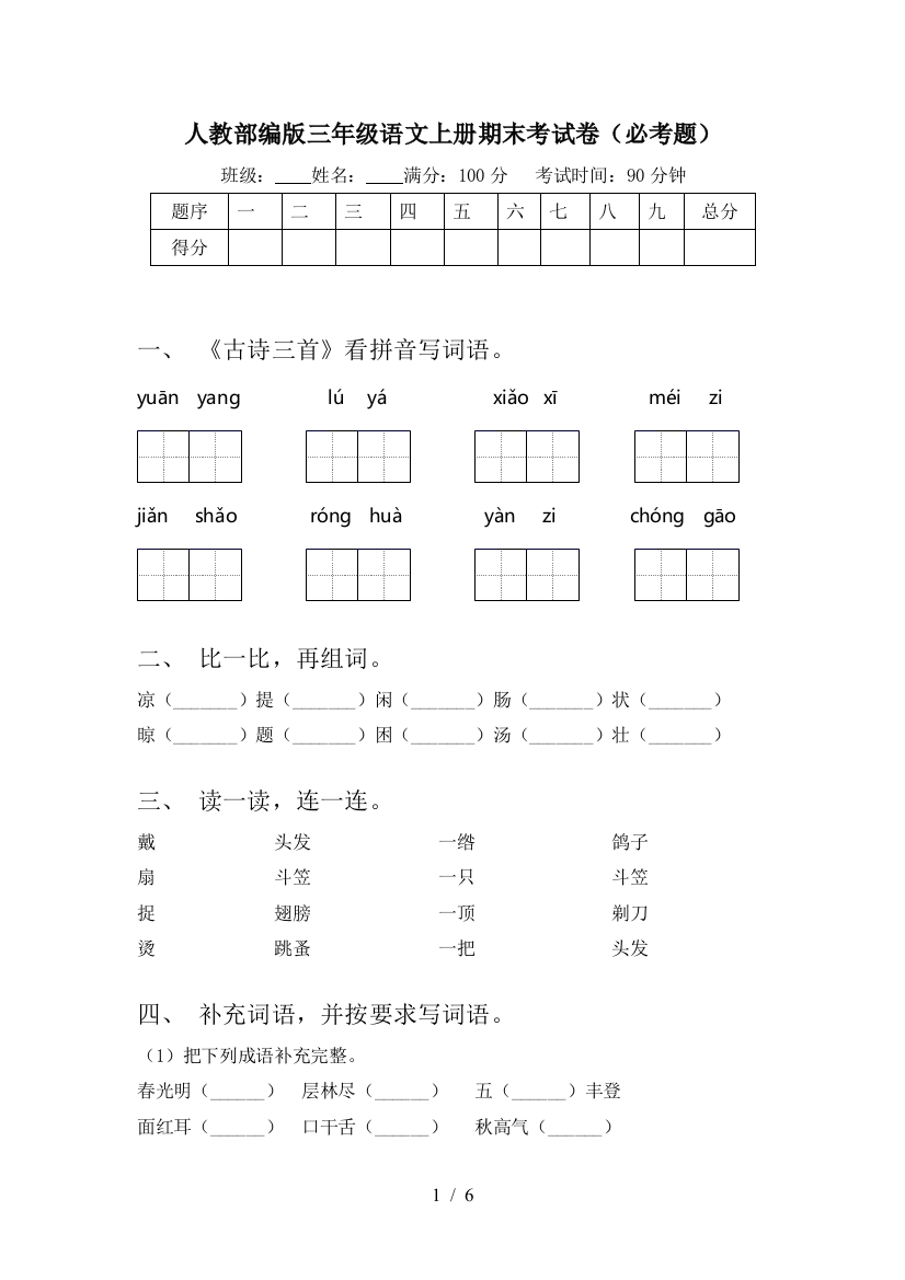 人教部编版三年级语文上册期末考试卷(必考题)