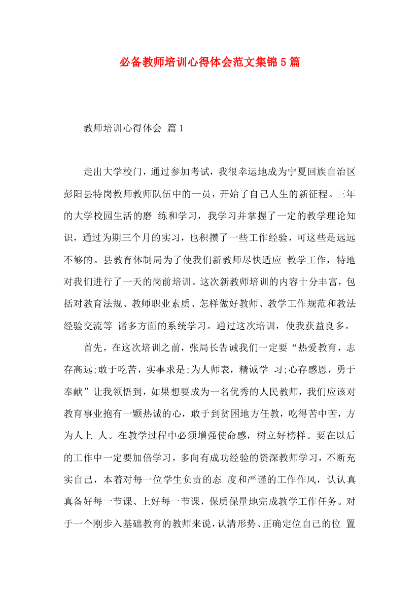 必备教师培训心得体会范文集锦5篇