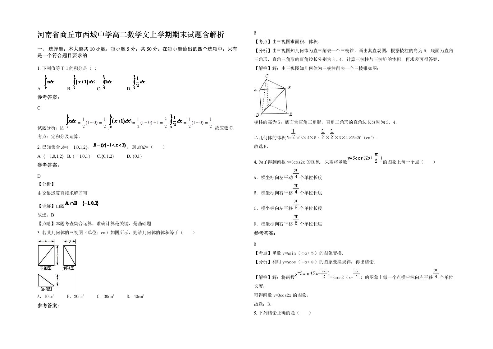 河南省商丘市西城中学高二数学文上学期期末试题含解析