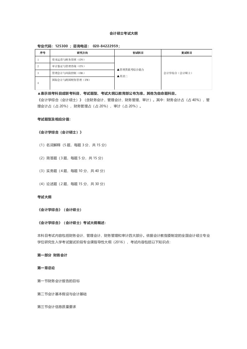 会计硕士考试大纲