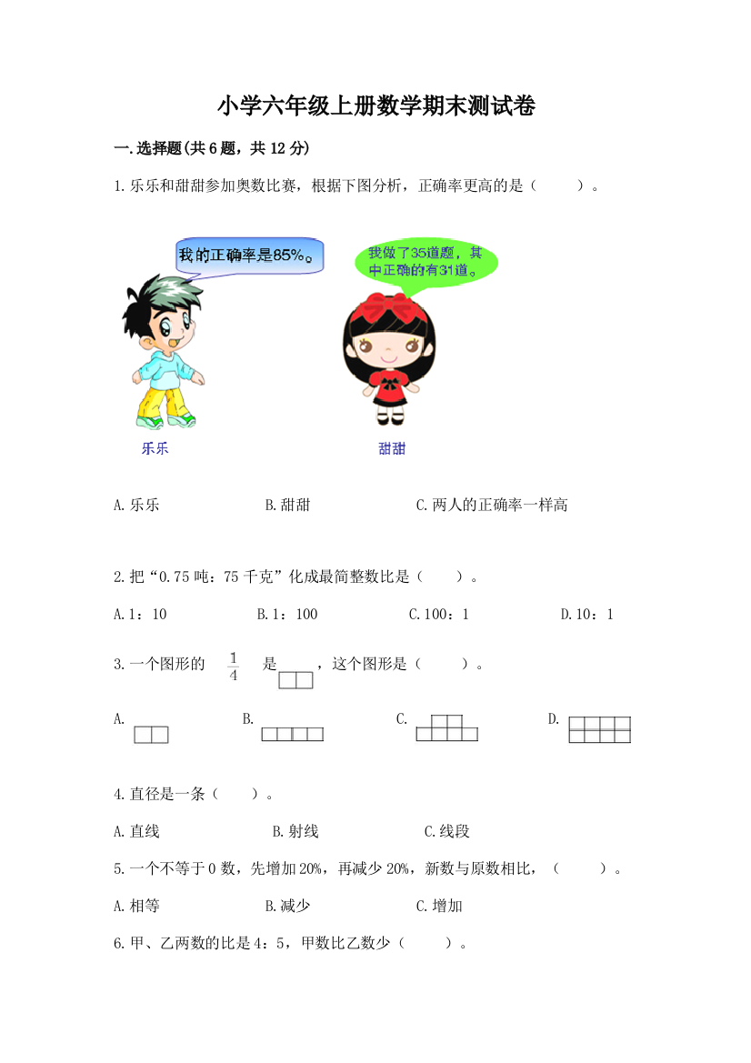 小学六年级上册数学期末测试卷精品(历年真题)