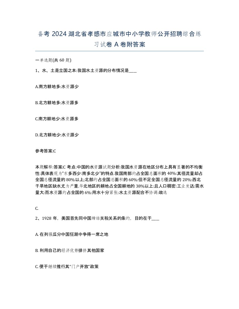 备考2024湖北省孝感市应城市中小学教师公开招聘综合练习试卷A卷附答案