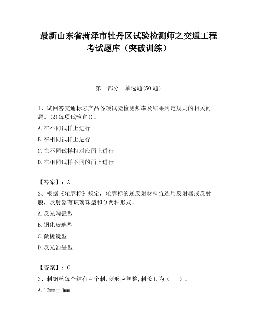 最新山东省菏泽市牡丹区试验检测师之交通工程考试题库（突破训练）