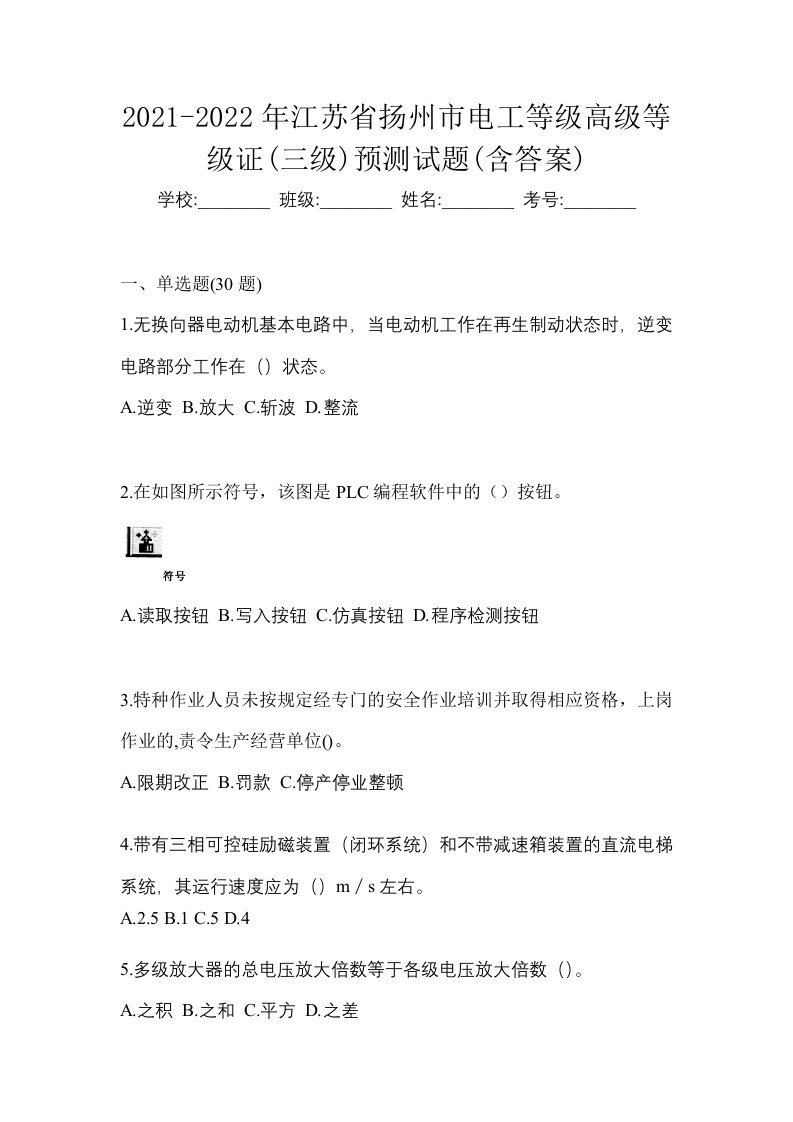 2021-2022年江苏省扬州市电工等级高级等级证三级预测试题含答案