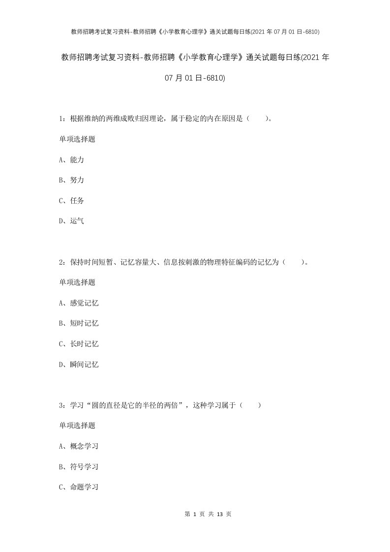 教师招聘考试复习资料-教师招聘小学教育心理学通关试题每日练2021年07月01日-6810