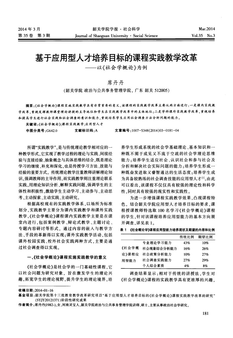 基于应用型人才培养目标的课程实践教学改革——以《社会学概论》为例