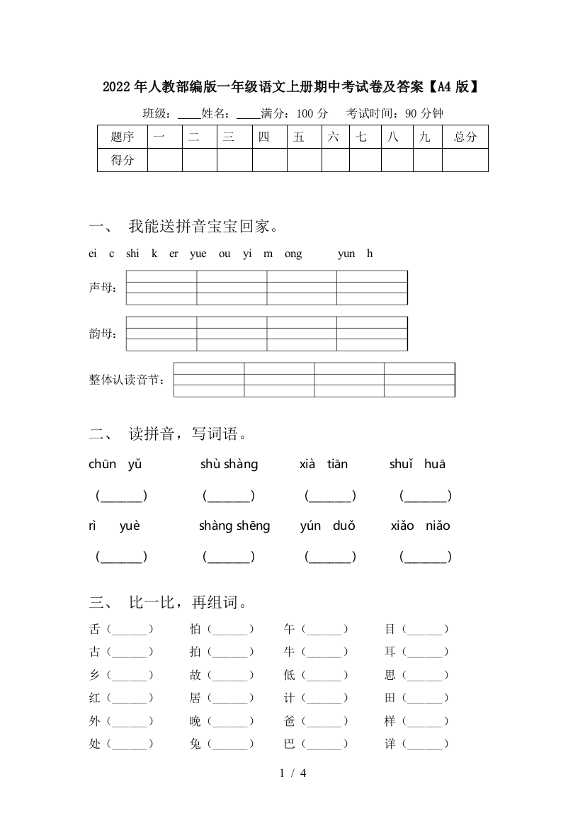 2022年人教部编版一年级语文上册期中考试卷及答案【A4版】