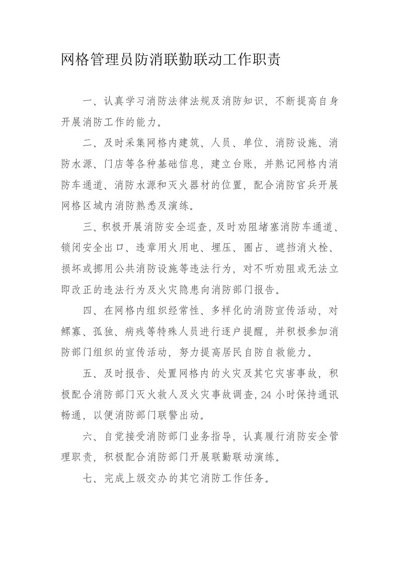 网格管理员防消联勤联动工作职责