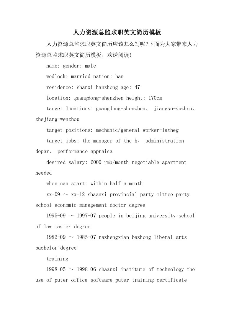 人力资源总监求职英文简历模板