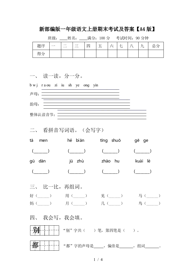 新部编版一年级语文上册期末考试及答案【A4版】