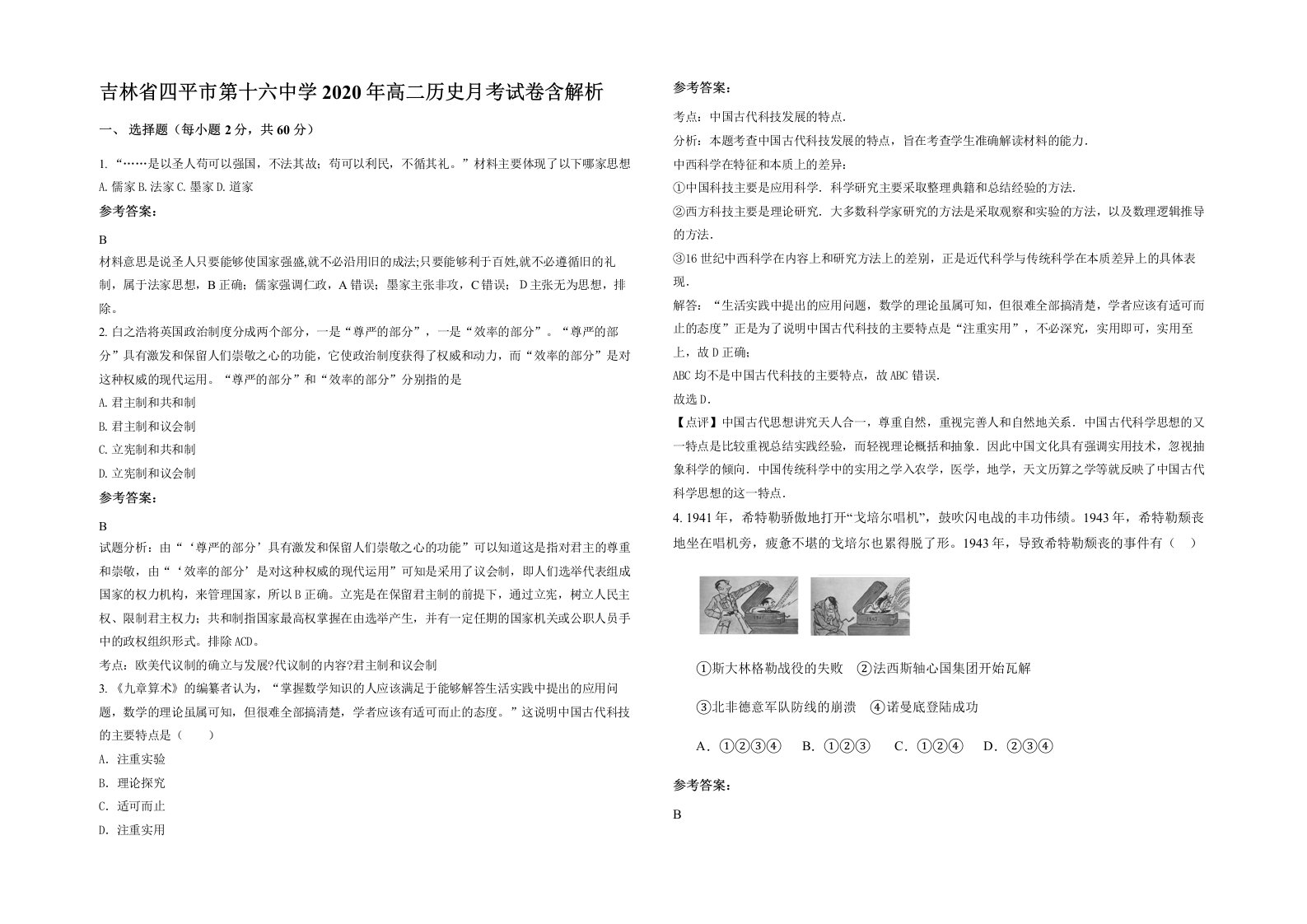 吉林省四平市第十六中学2020年高二历史月考试卷含解析