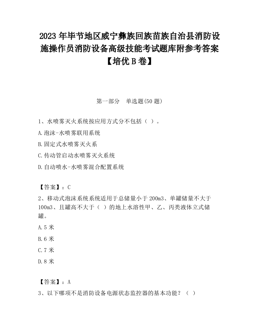 2023年毕节地区威宁彝族回族苗族自治县消防设施操作员消防设备高级技能考试题库附参考答案【培优B卷】