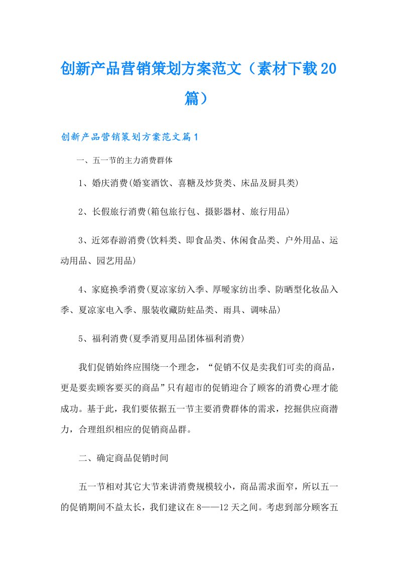 创新产品营销策划方案范文（素材下载20篇）