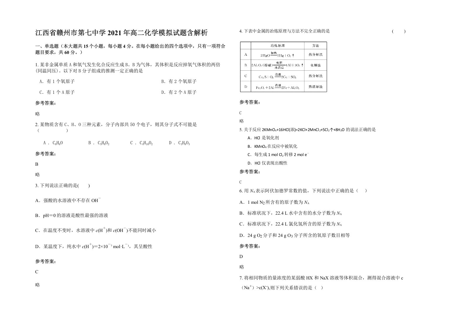 江西省赣州市第七中学2021年高二化学模拟试题含解析