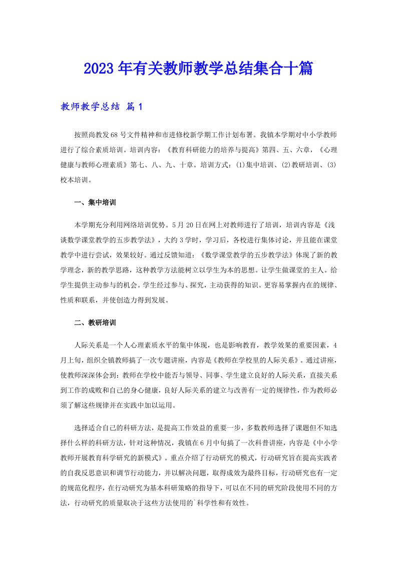 2023年有关教师教学总结集合十篇