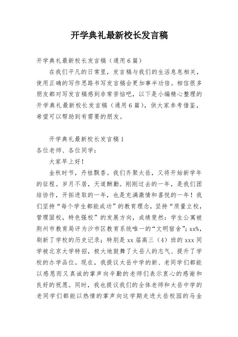 开学典礼最新校长发言稿