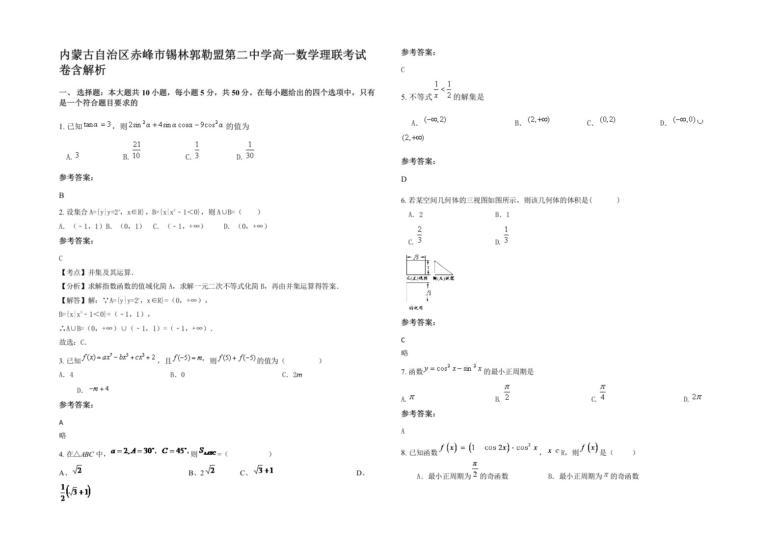 内蒙古自治区赤峰市锡林郭勒盟第二中学高一数学理联考试卷含解析