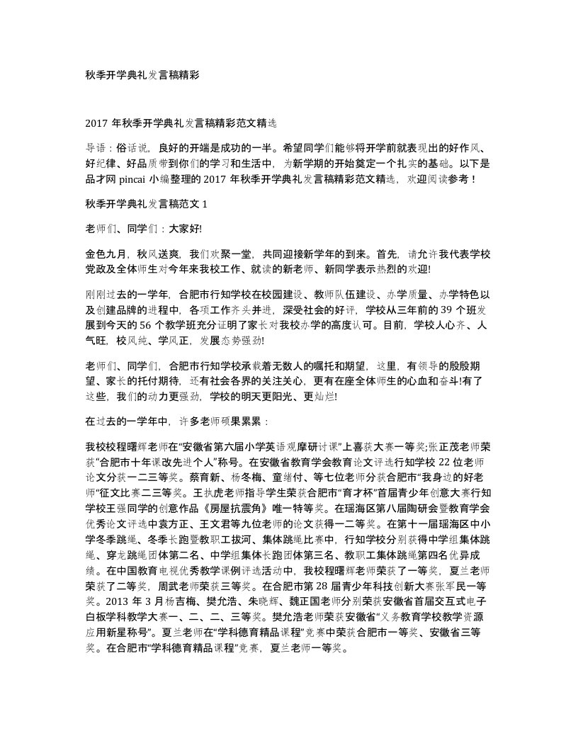 秋季开学典礼发言稿精彩