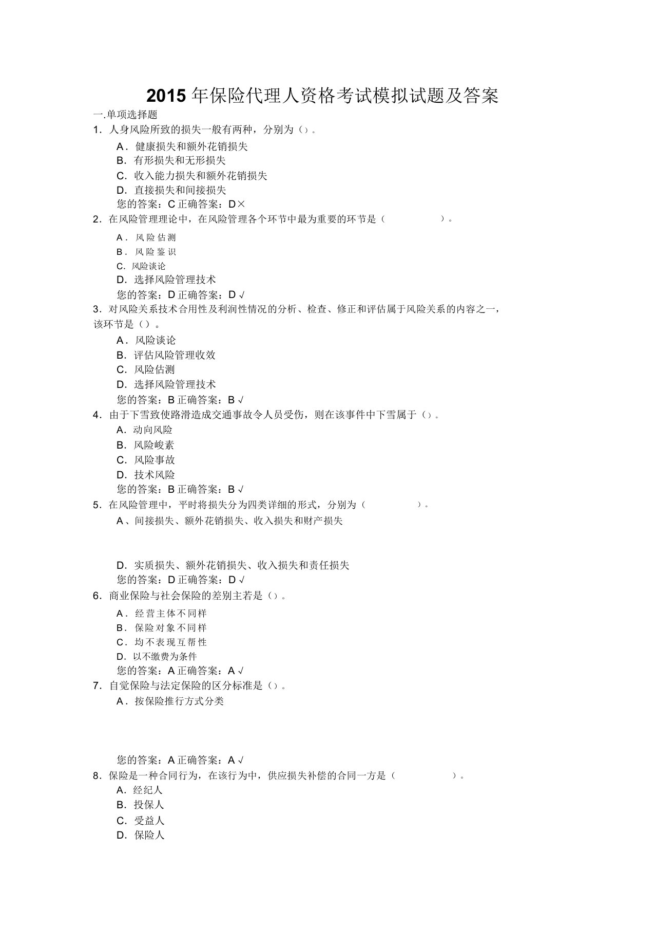 保险代理人资格考试模拟题及