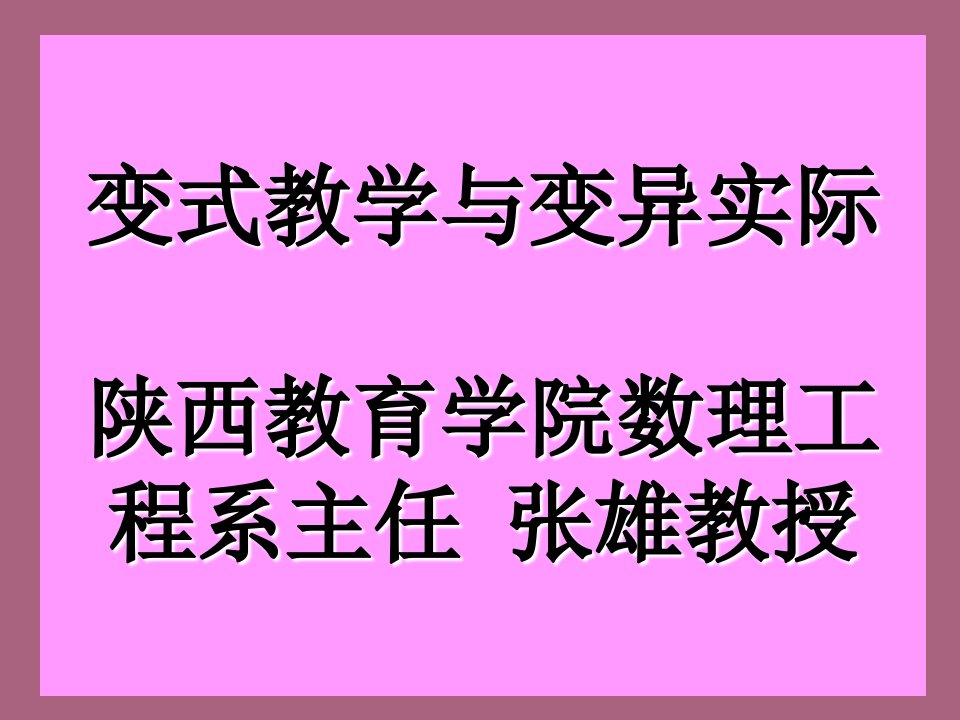 变式教学与变异理论陕西教育学院数理工程系主任张雄教授ppt课件