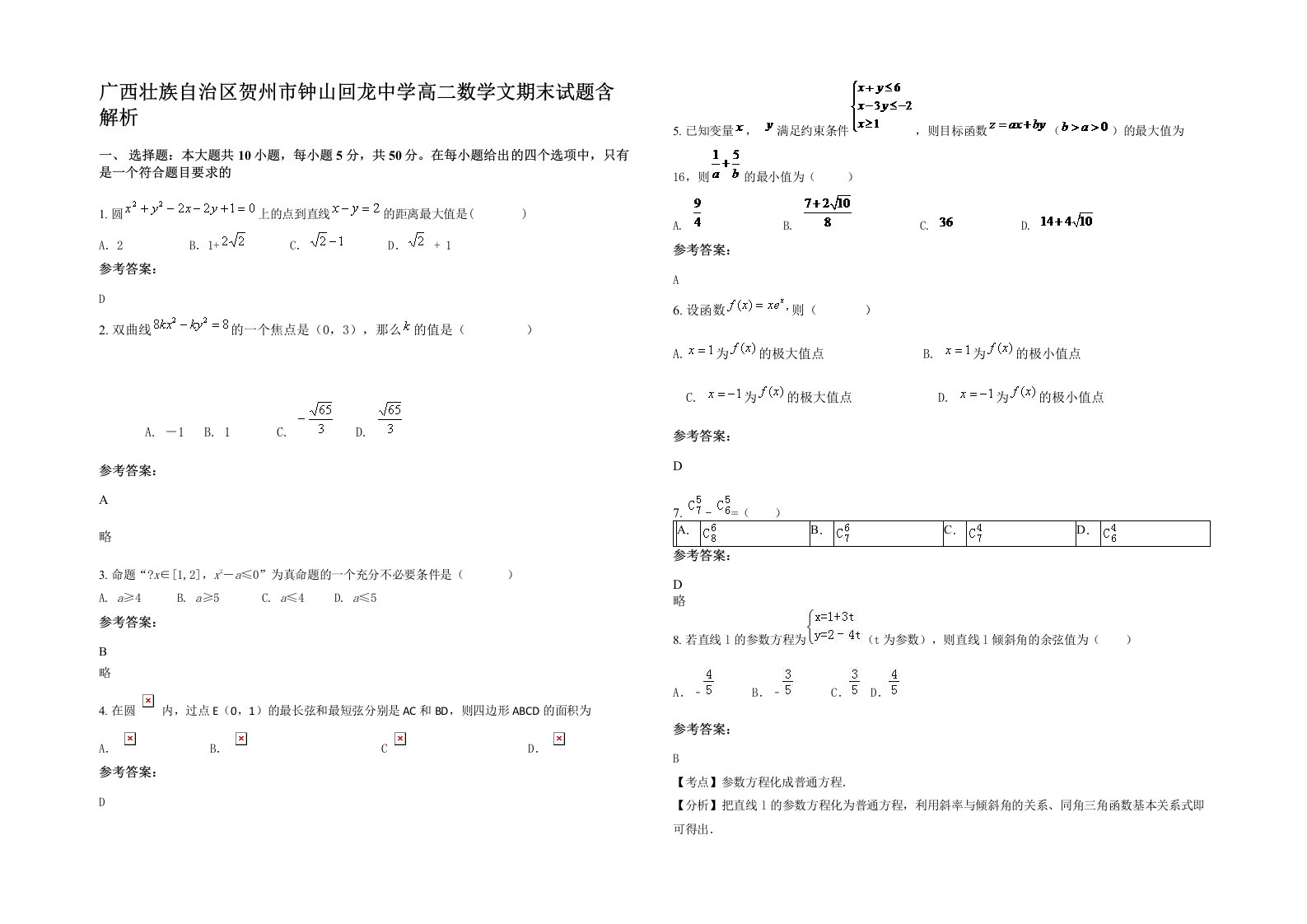 广西壮族自治区贺州市钟山回龙中学高二数学文期末试题含解析