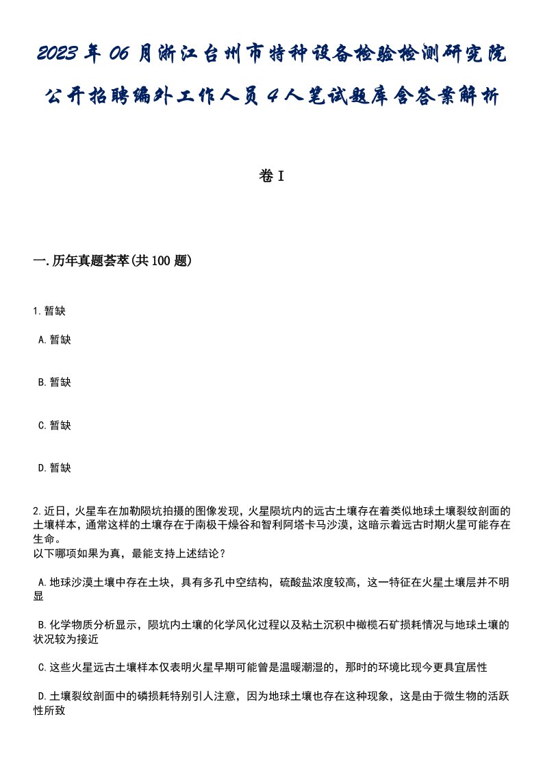 2023年06月浙江台州市特种设备检验检测研究院公开招聘编外工作人员4人笔试题库含答案专家解析