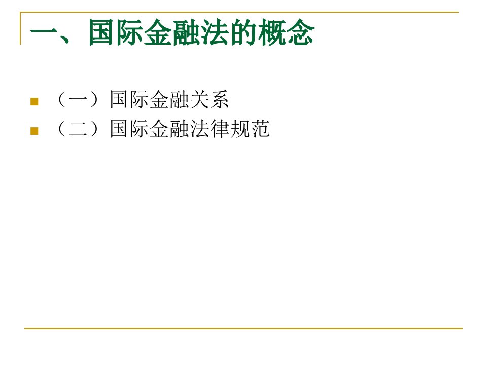 国际金融法概述