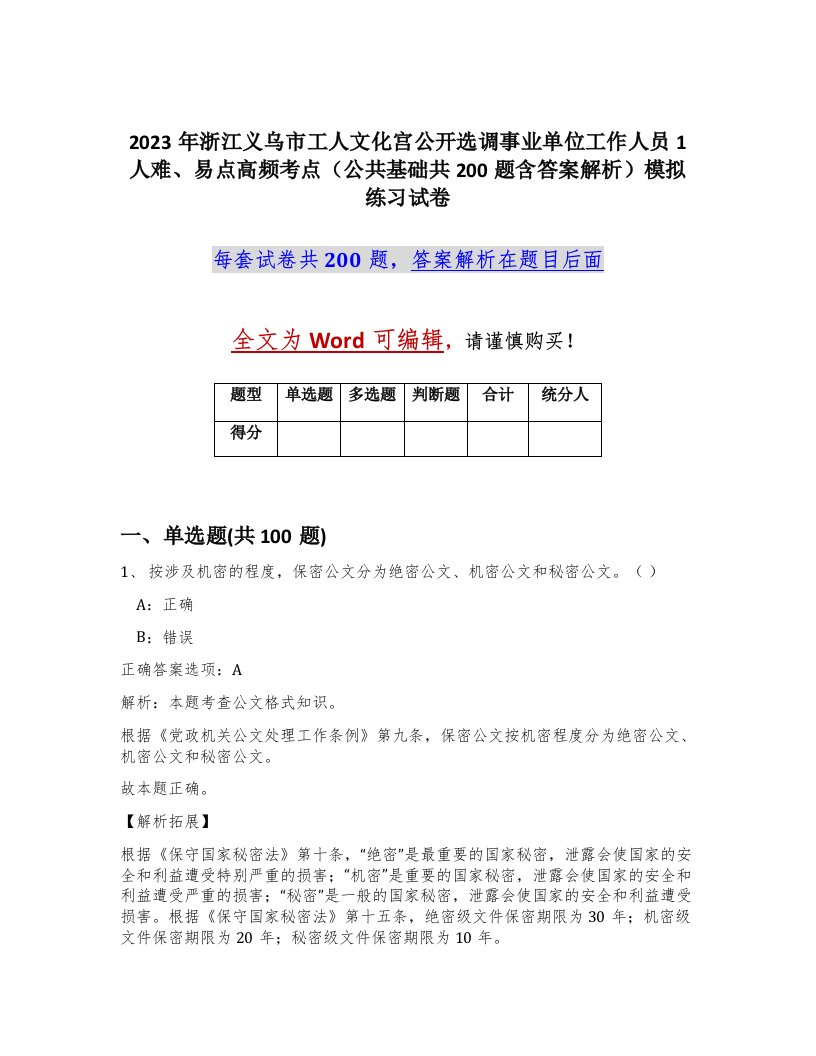 2023年浙江义乌市工人文化宫公开选调事业单位工作人员1人难易点高频考点公共基础共200题含答案解析模拟练习试卷