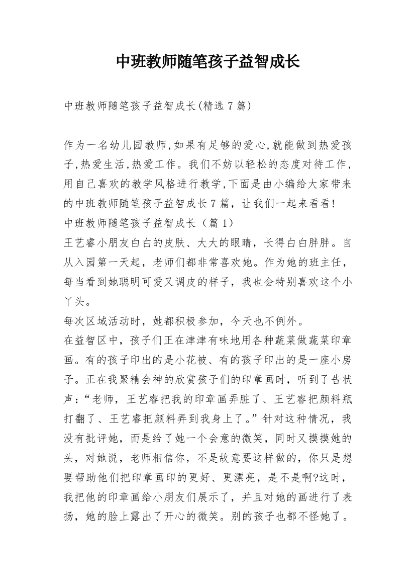 中班教师随笔孩子益智成长