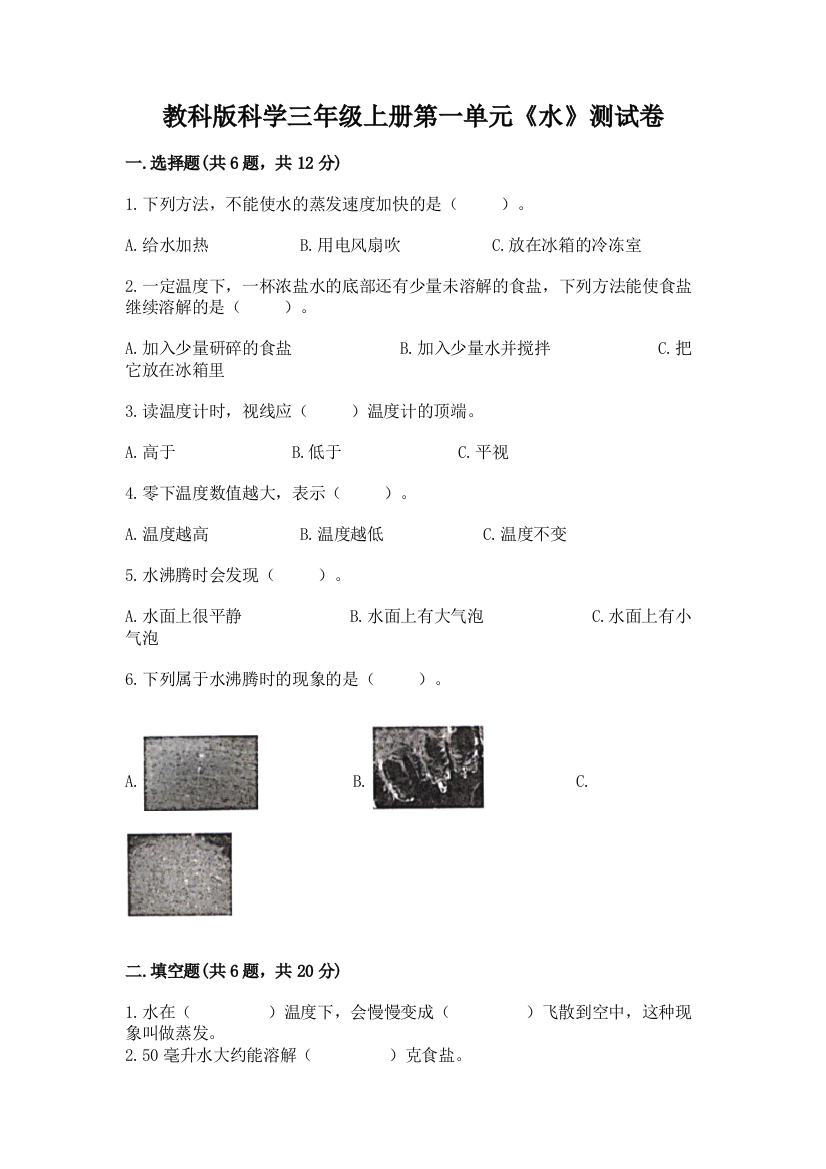 教科版科学三年级上册第一单元《水》测试卷【a卷】