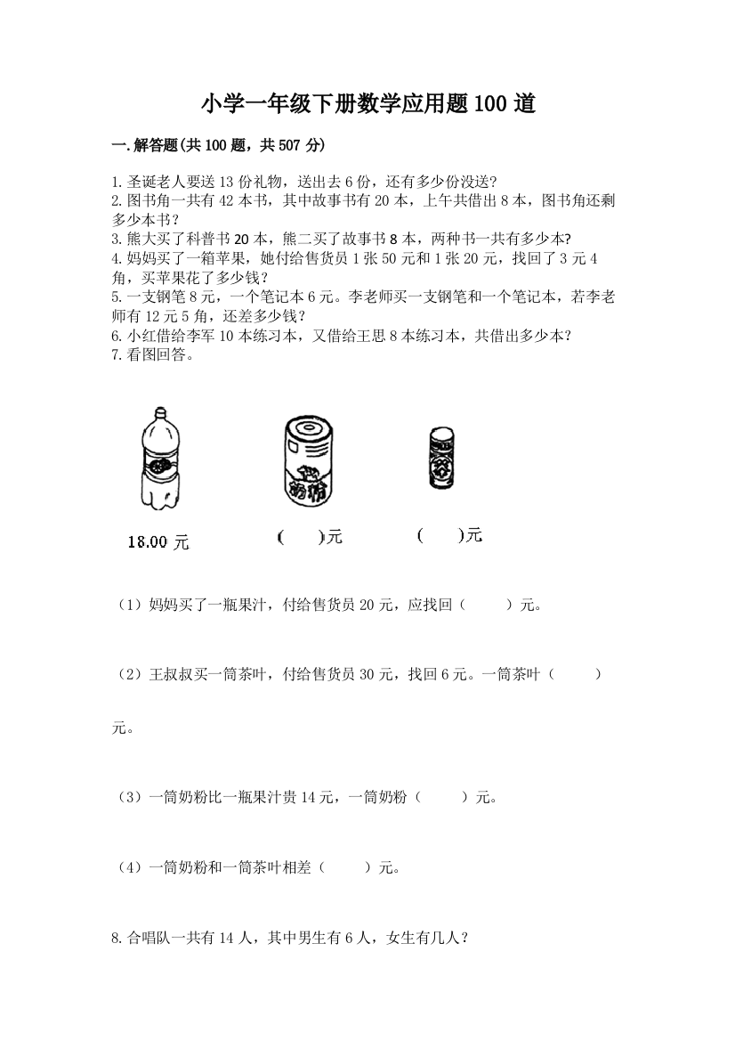 小学一年级下册数学应用题100道（夺冠系列）word版