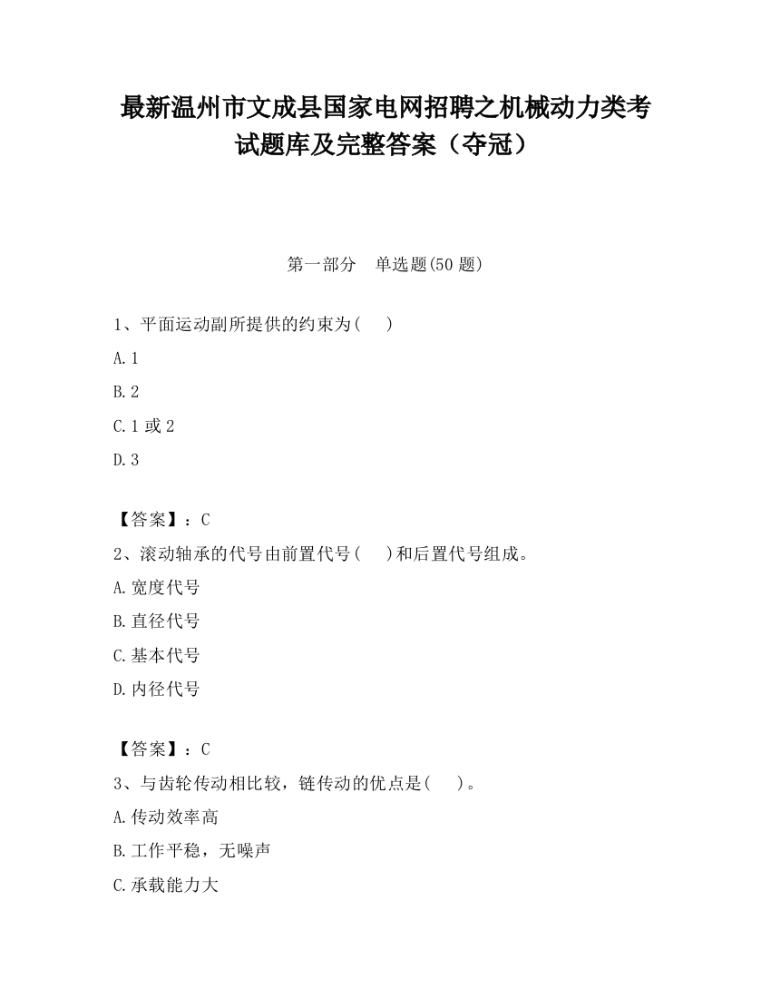 最新温州市文成县国家电网招聘之机械动力类考试题库及完整答案（夺冠）