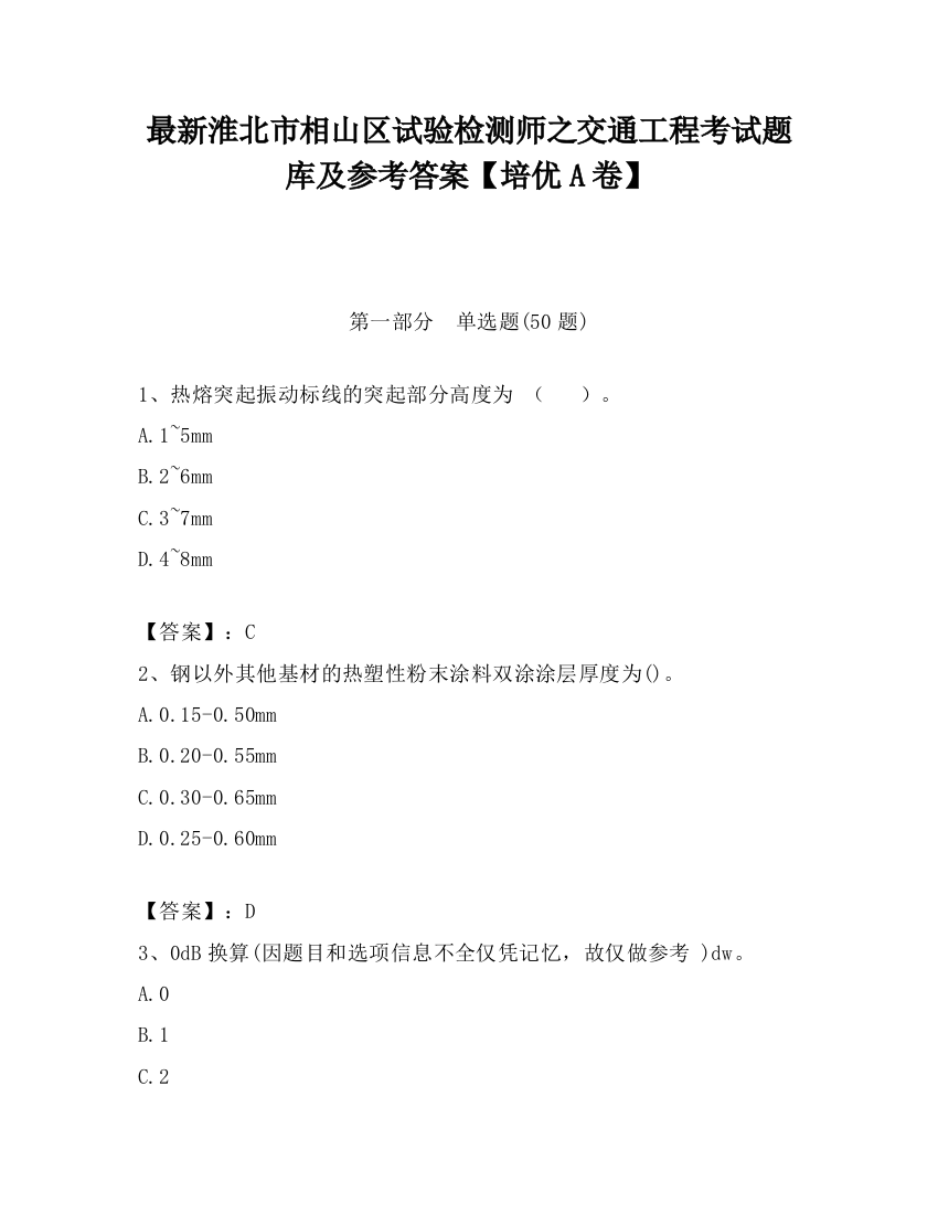 最新淮北市相山区试验检测师之交通工程考试题库及参考答案【培优A卷】