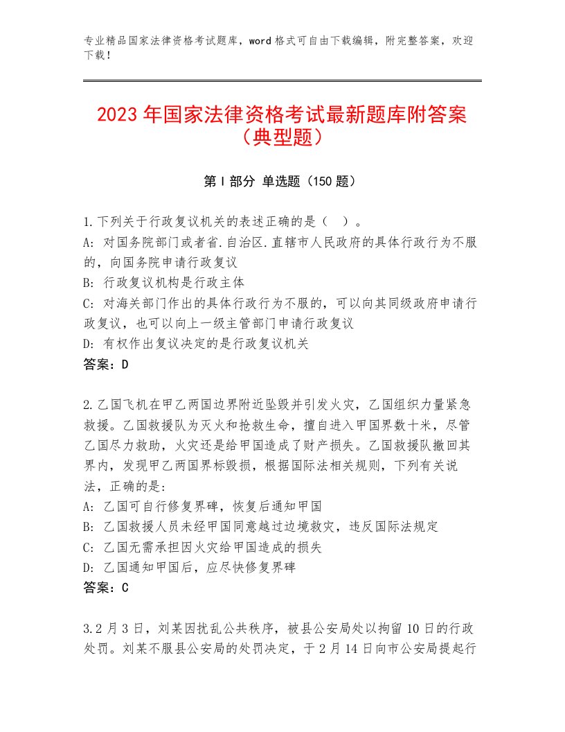 2022—2023年国家法律资格考试及答案（名师系列）