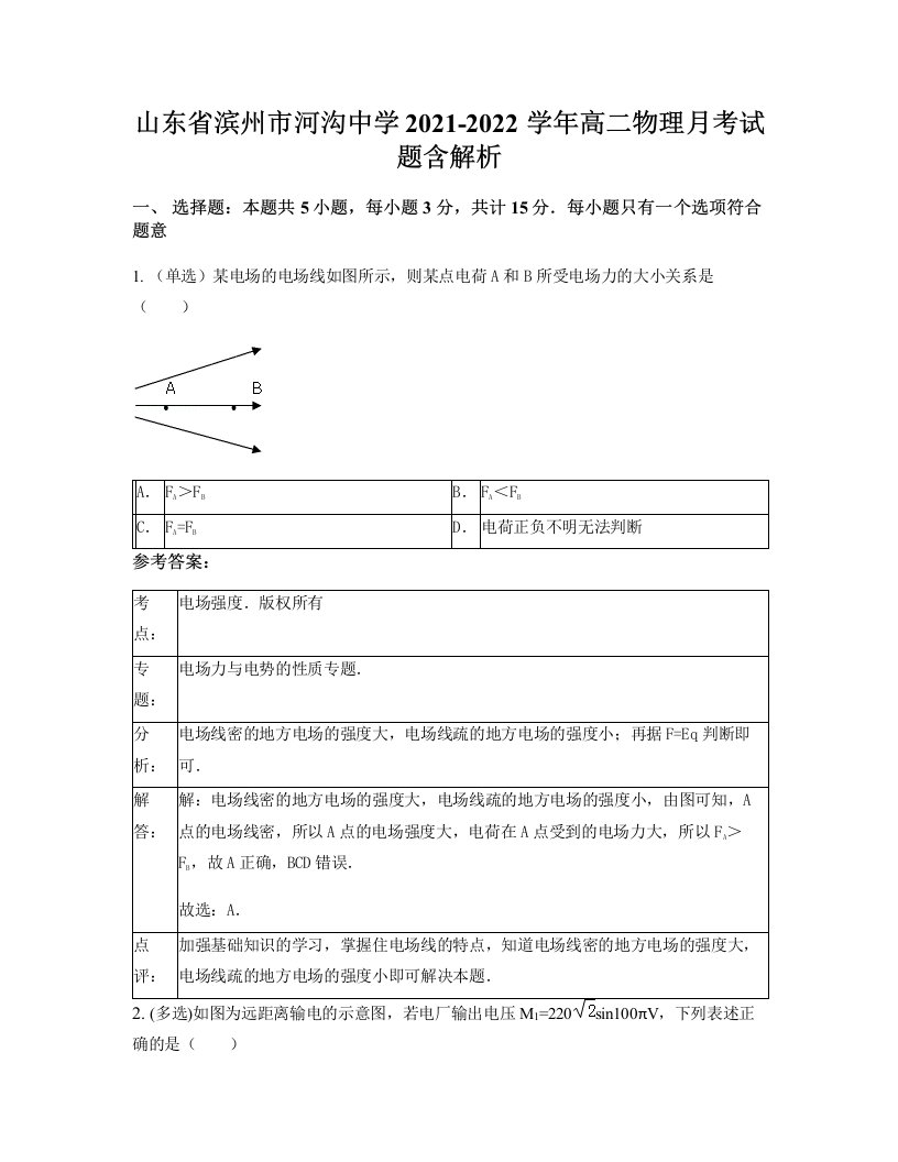 山东省滨州市河沟中学2021-2022学年高二物理月考试题含解析