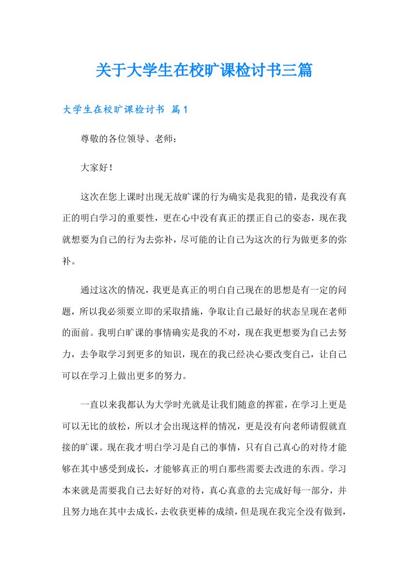 关于大学生在校旷课检讨书三篇