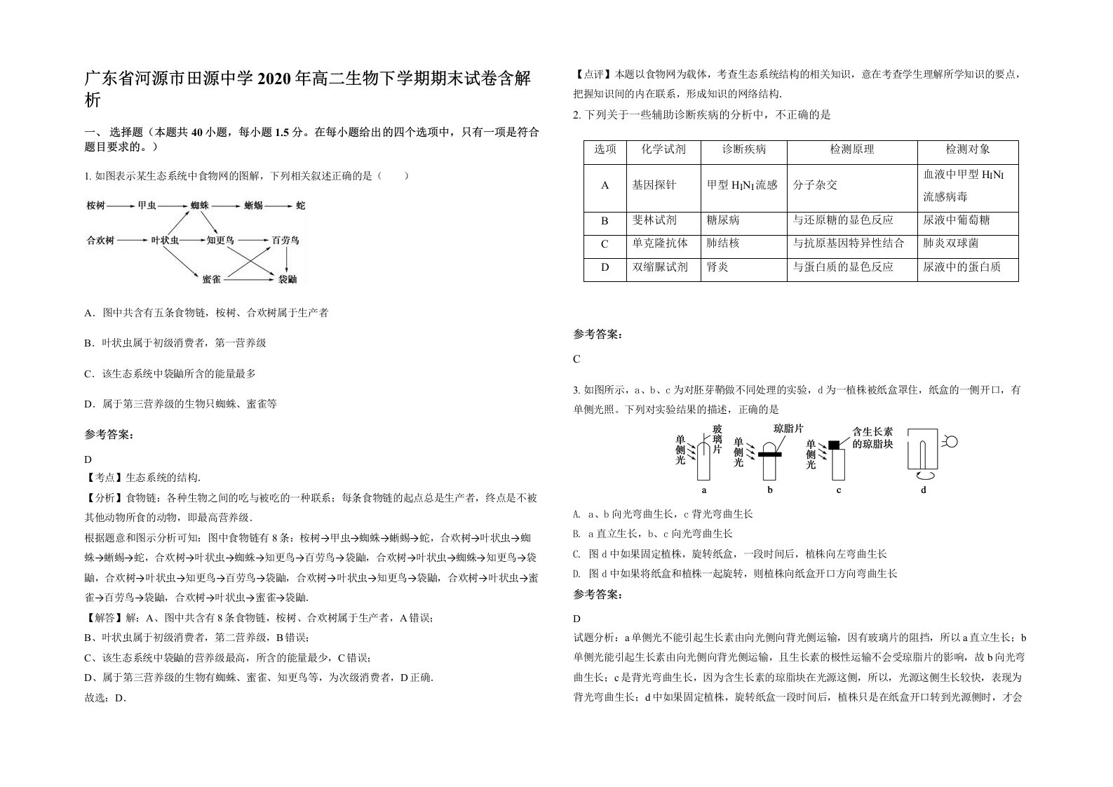 广东省河源市田源中学2020年高二生物下学期期末试卷含解析