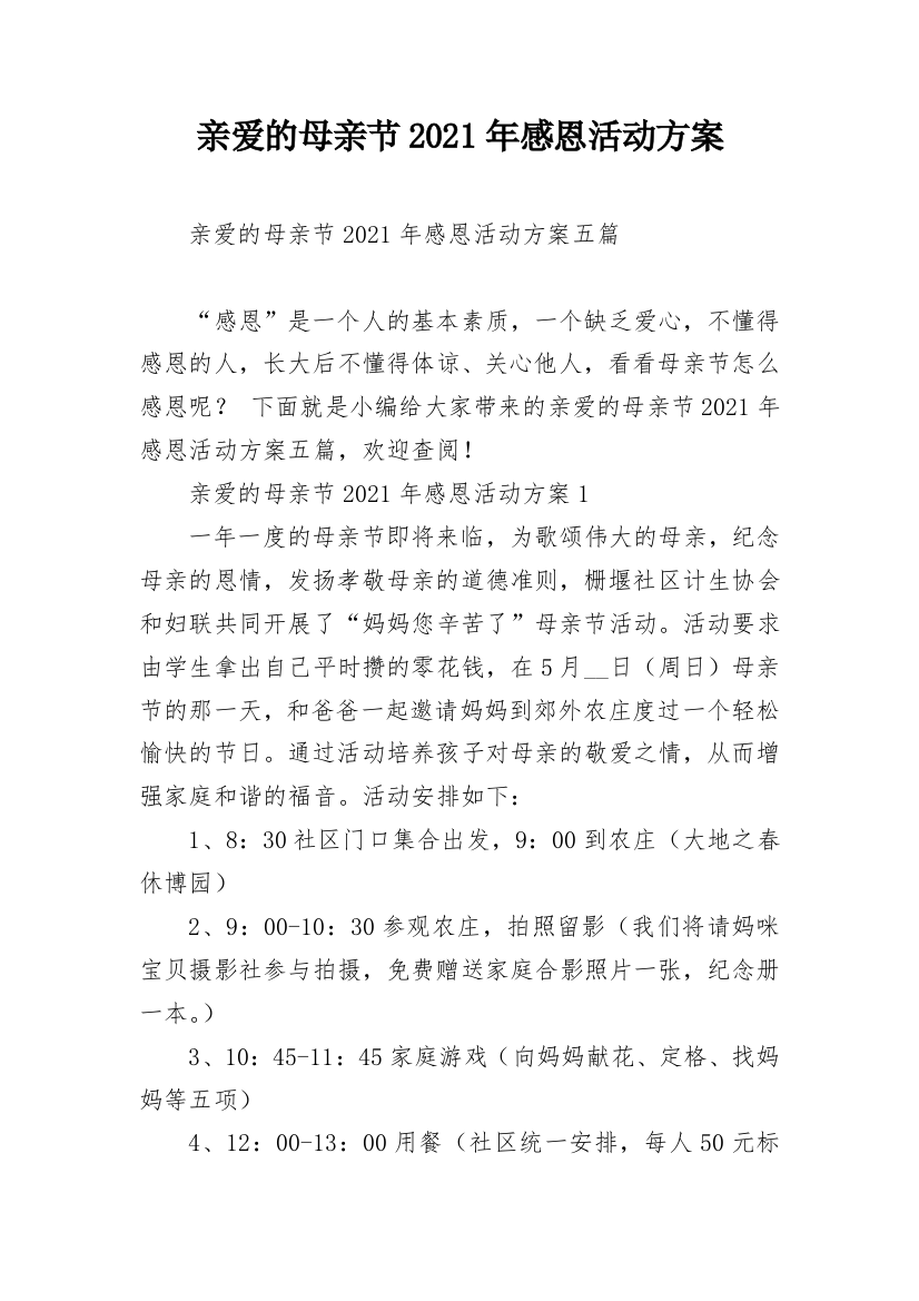 亲爱的母亲节2021年感恩活动方案