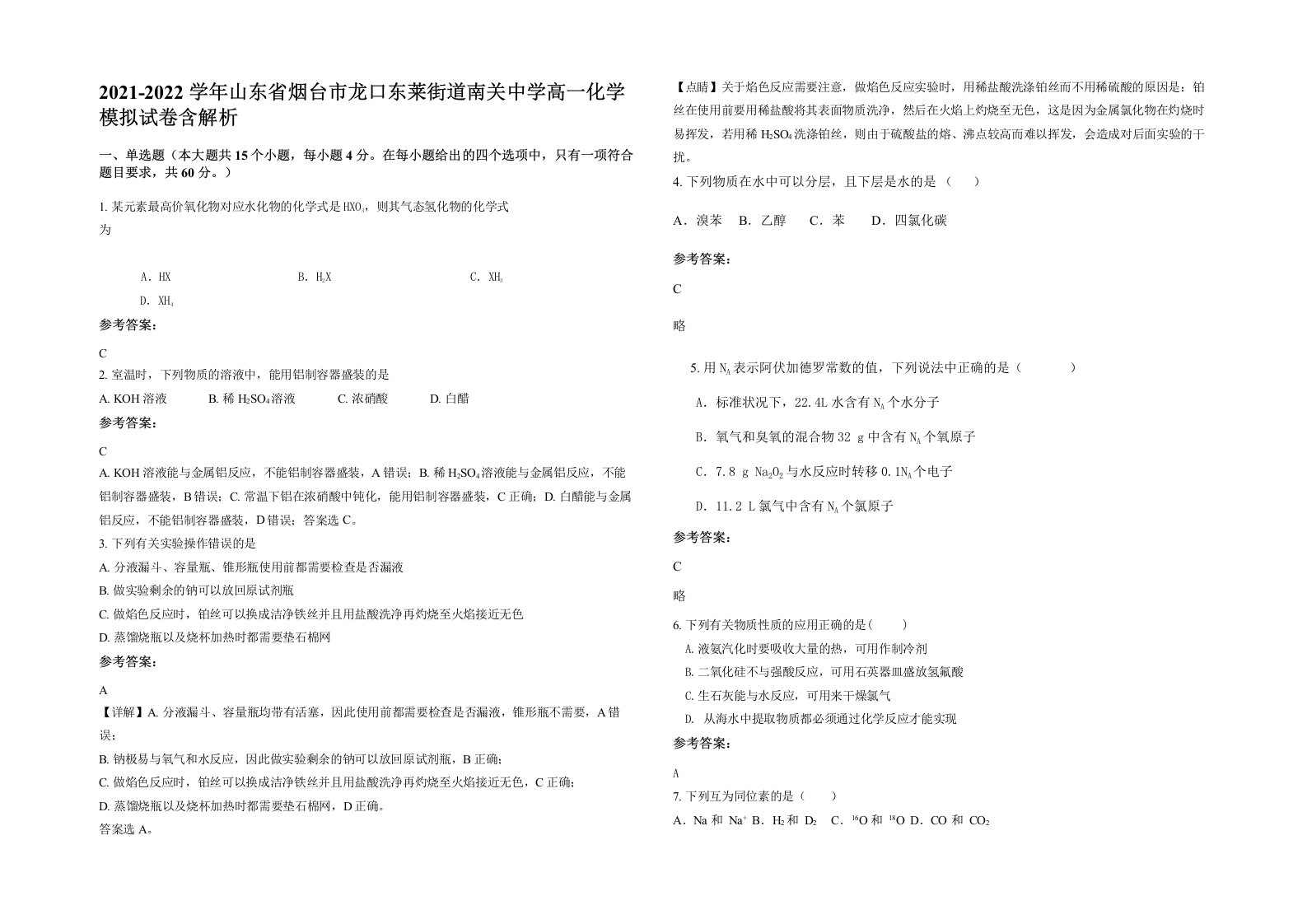 2021-2022学年山东省烟台市龙口东莱街道南关中学高一化学模拟试卷含解析