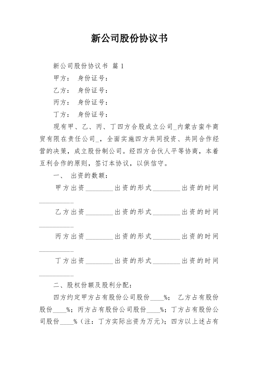 新公司股份协议书