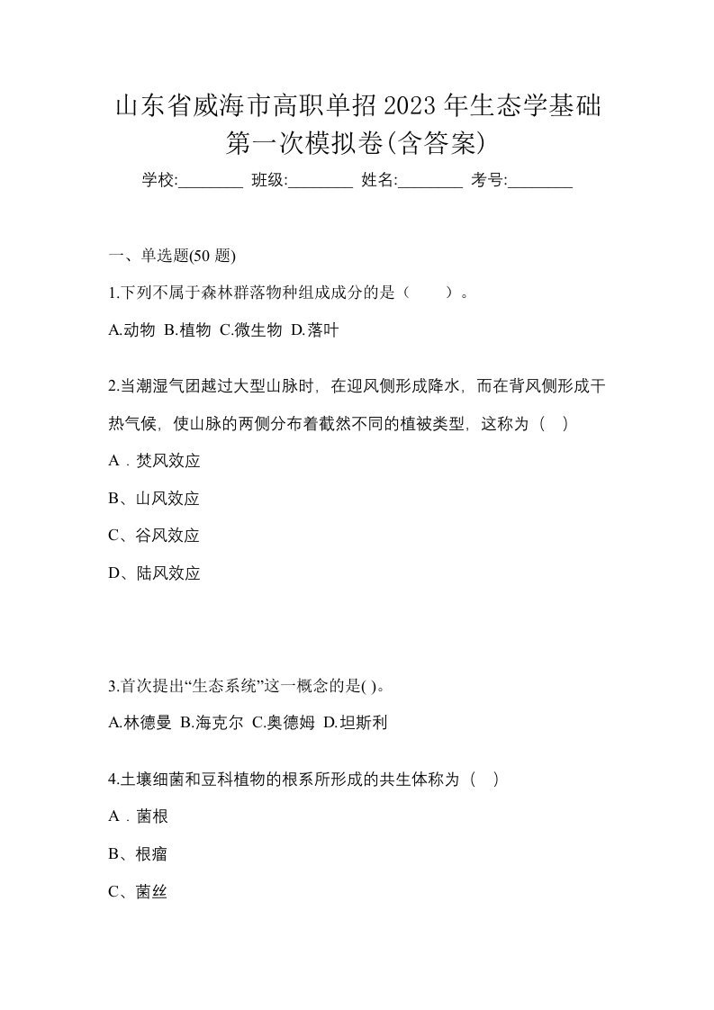 山东省威海市高职单招2023年生态学基础第一次模拟卷含答案