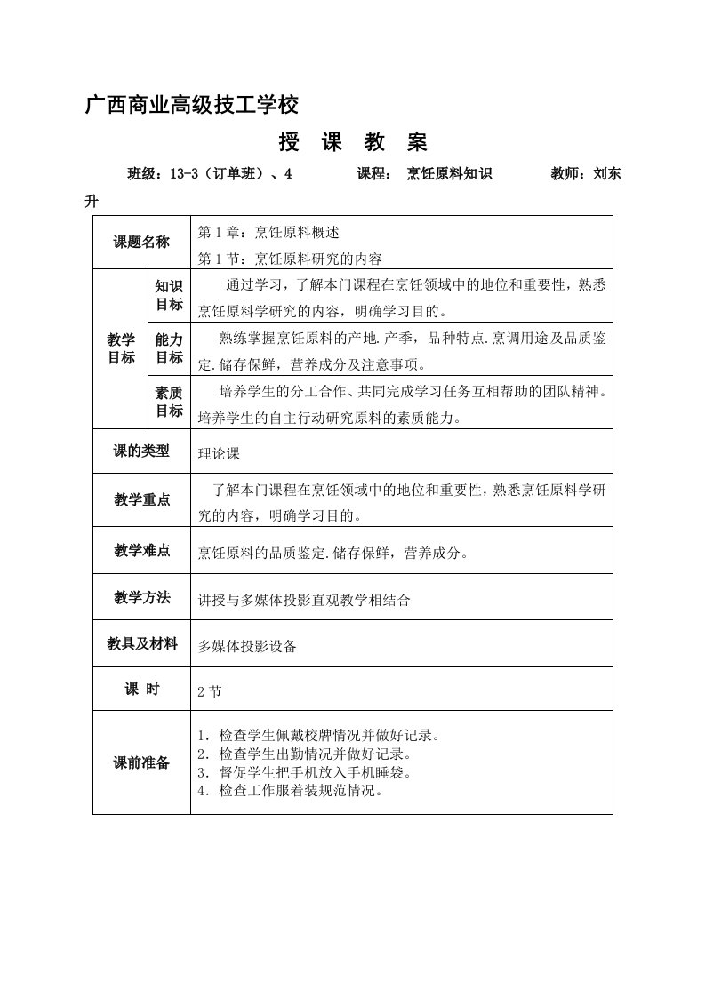 烹饪原料知识新教案