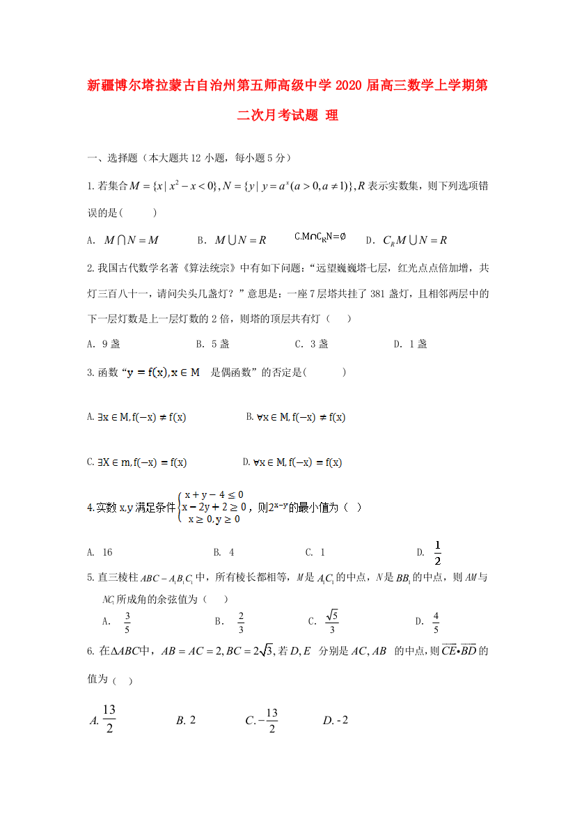 新疆博尔塔拉蒙古自治州第五师高级中学2020届高三数学上学期第二次月考试题