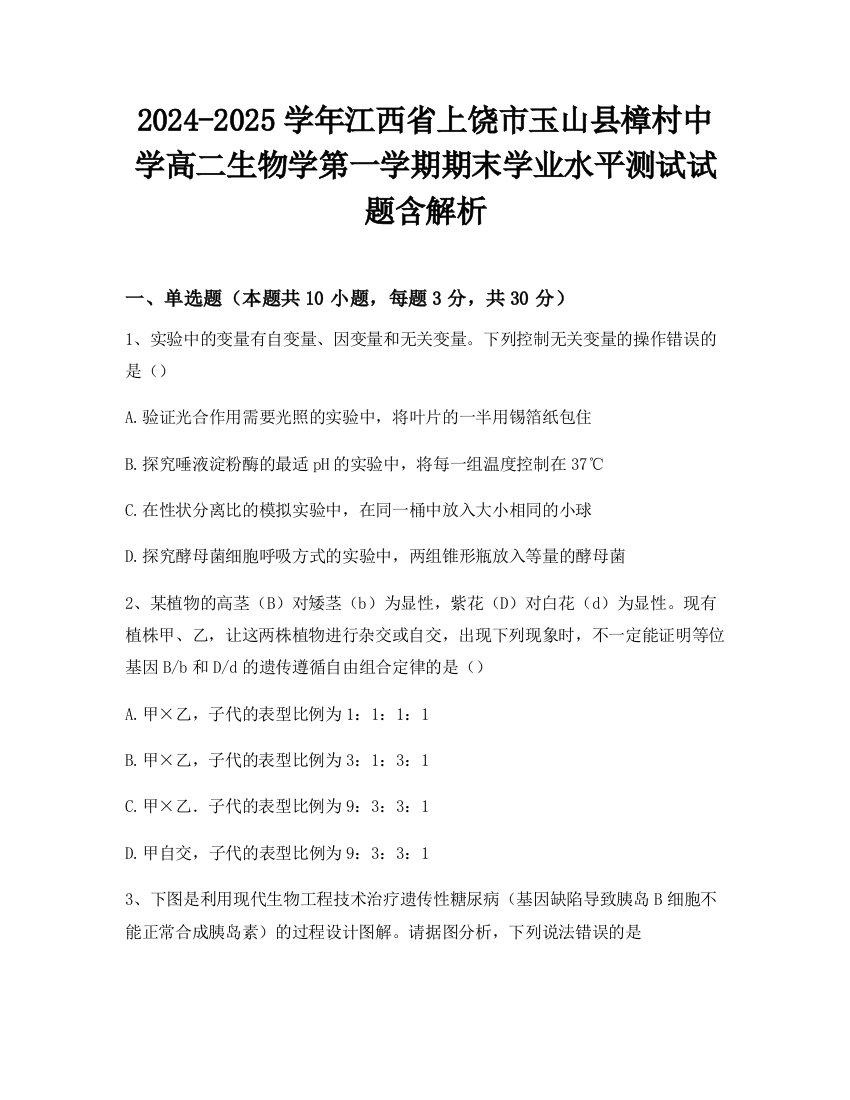 2024-2025学年江西省上饶市玉山县樟村中学高二生物学第一学期期末学业水平测试试题含解析