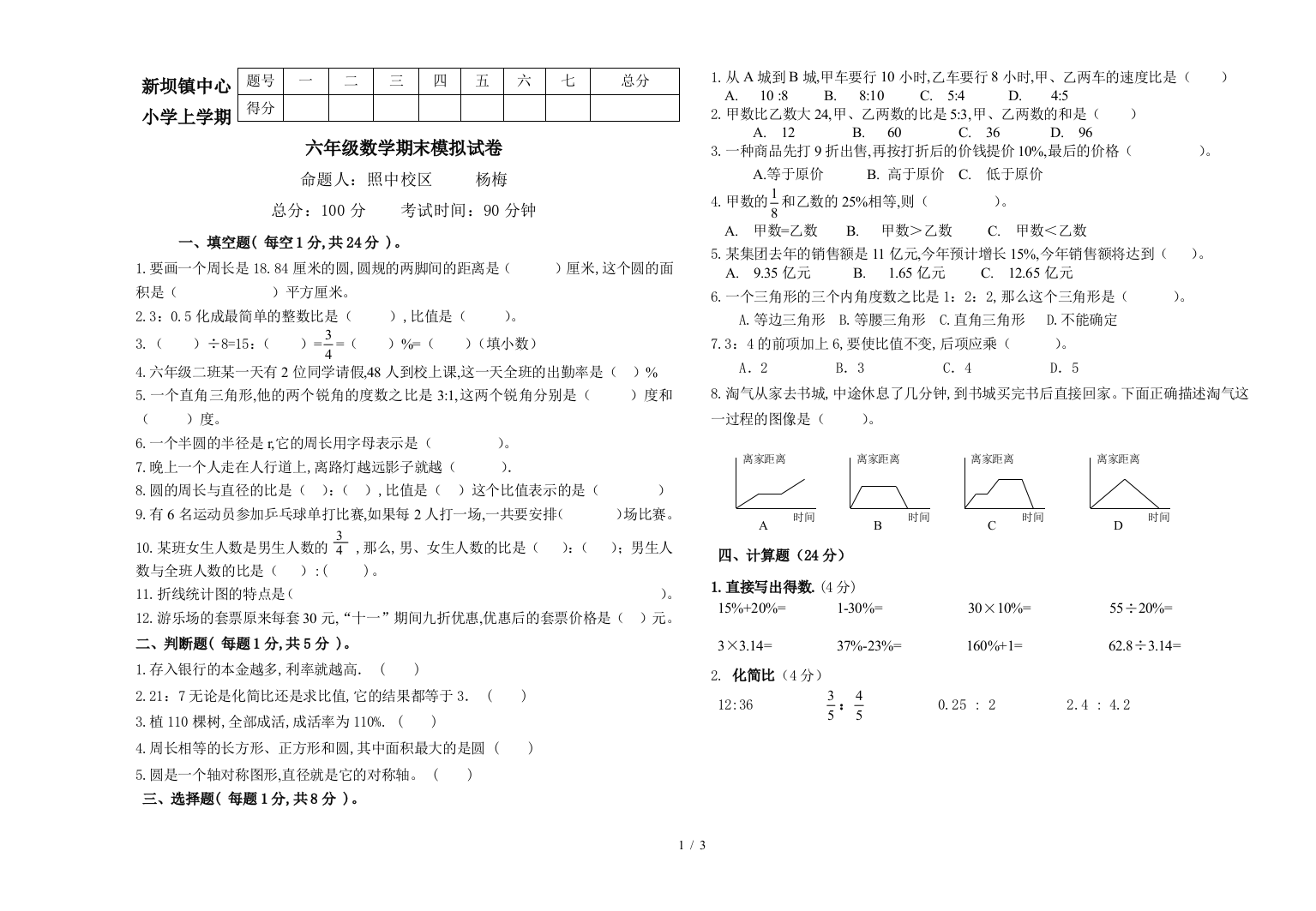 新坝镇中心小学上学期六年级数学期末模拟试卷